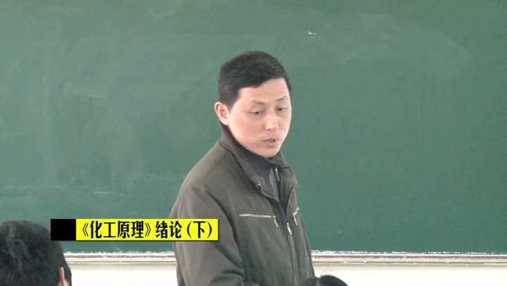 化工原理_南京工业大学-主讲：居沈贵 125讲 百度网盘(7.68G)