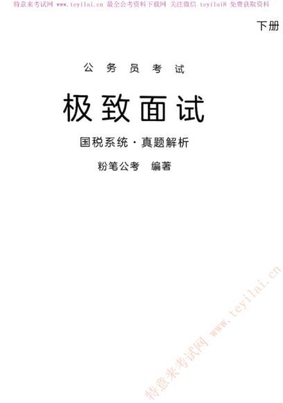 2020年公务员面试：国税系统真题上下两册 百度网盘(541.70M)