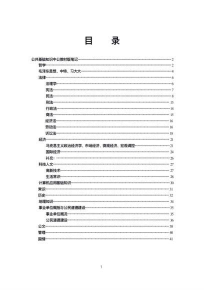 2021事业单位考：公基笔记 百度网盘(306.18M)