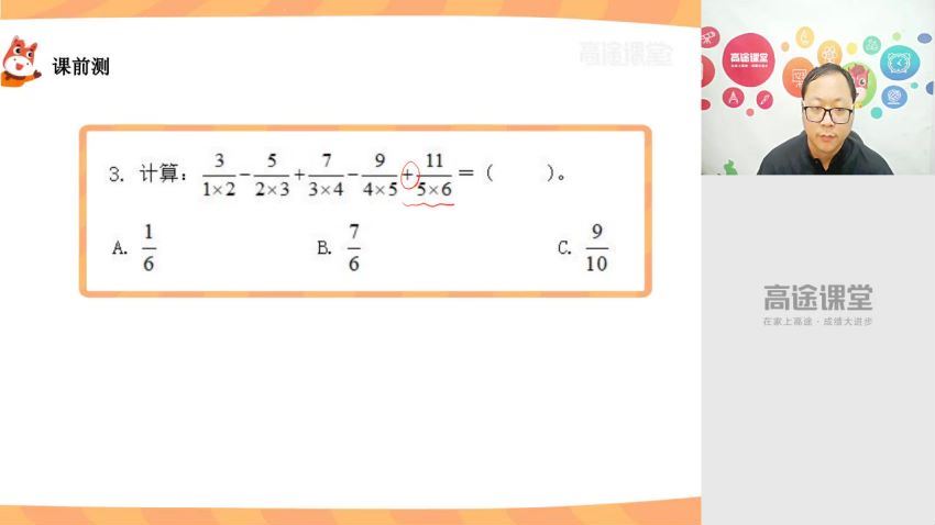 高途小学6年级 数学 金太亮 暑假班 百度网盘(3.15G)