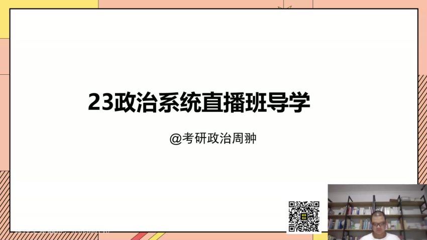 2023考研政治启航政治系统直播班（周翀 罗天） 百度网盘(15.00G)