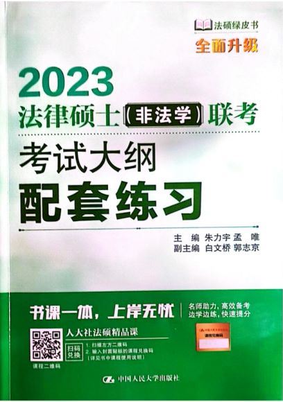 2023考研法硕【电子版】 百度网盘(1.01G)