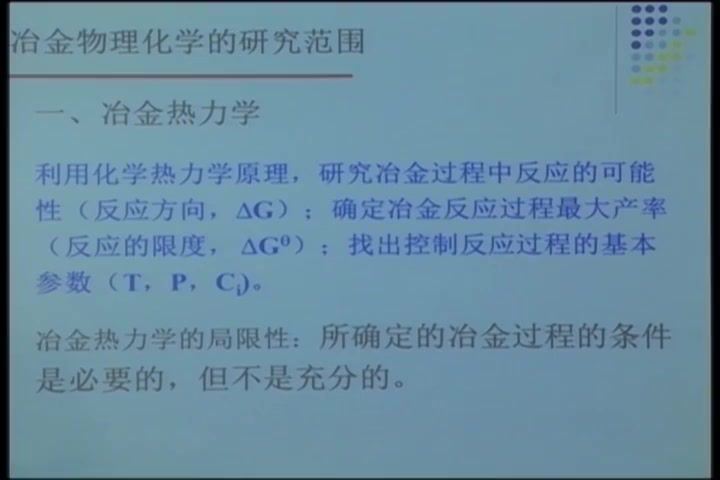 冶金物理化学_北京科技大学-主讲：郭汉杰 81讲 百度网盘(10.27G)