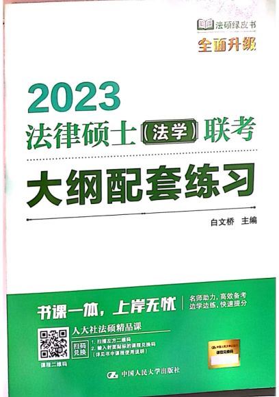 2023考研法硕【电子版】 百度网盘(1.01G)